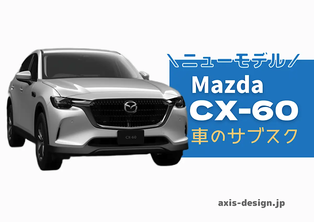 マツダCX-60新登場！サブスク価格とスペック情報｜初期費用ゼロのカーリース - axis-design.jp