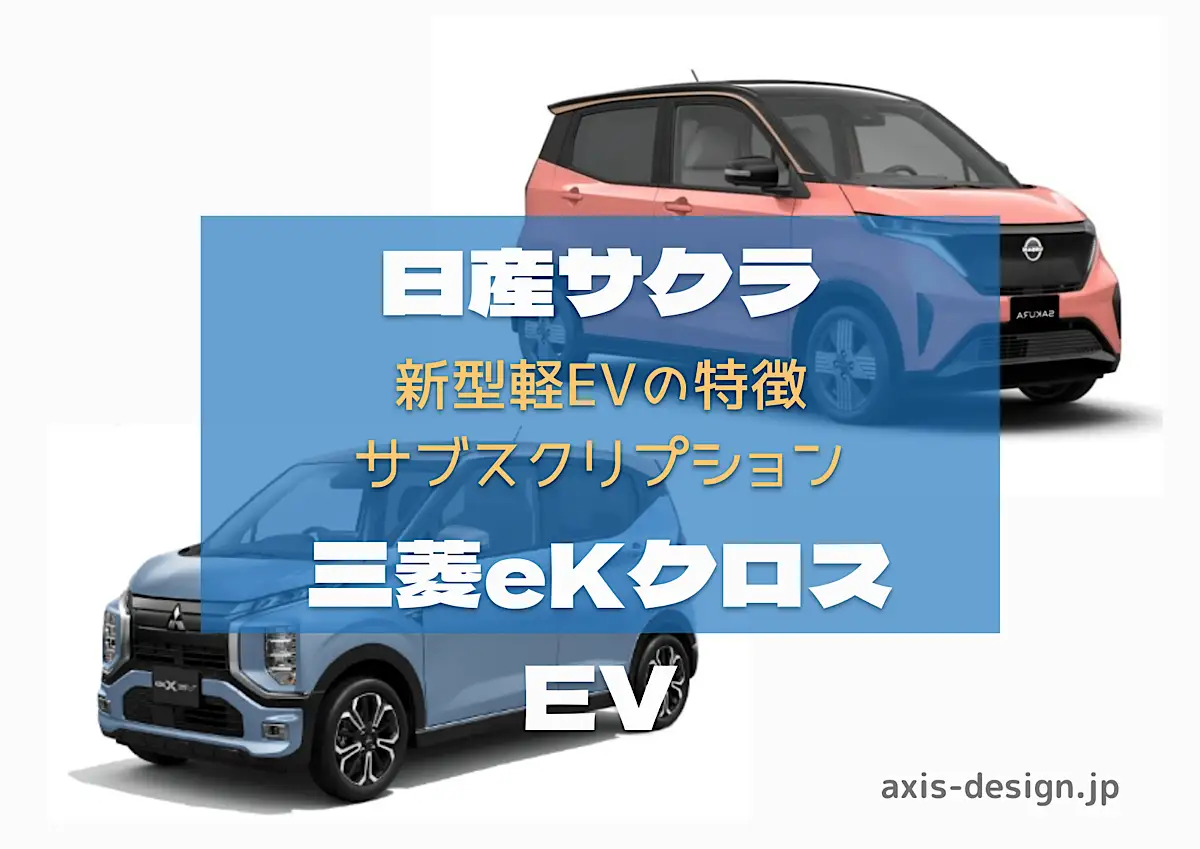 日産『サクラ』・三菱『eKクロスEV』はサブスクがお得！新型軽EVの紹介 - axis-design.jp