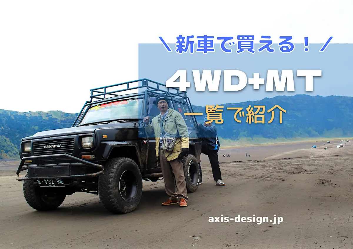 【2022年度版】4WD マニュアル車（MT車）の新車おすすめ一覧 - axis-design.jp