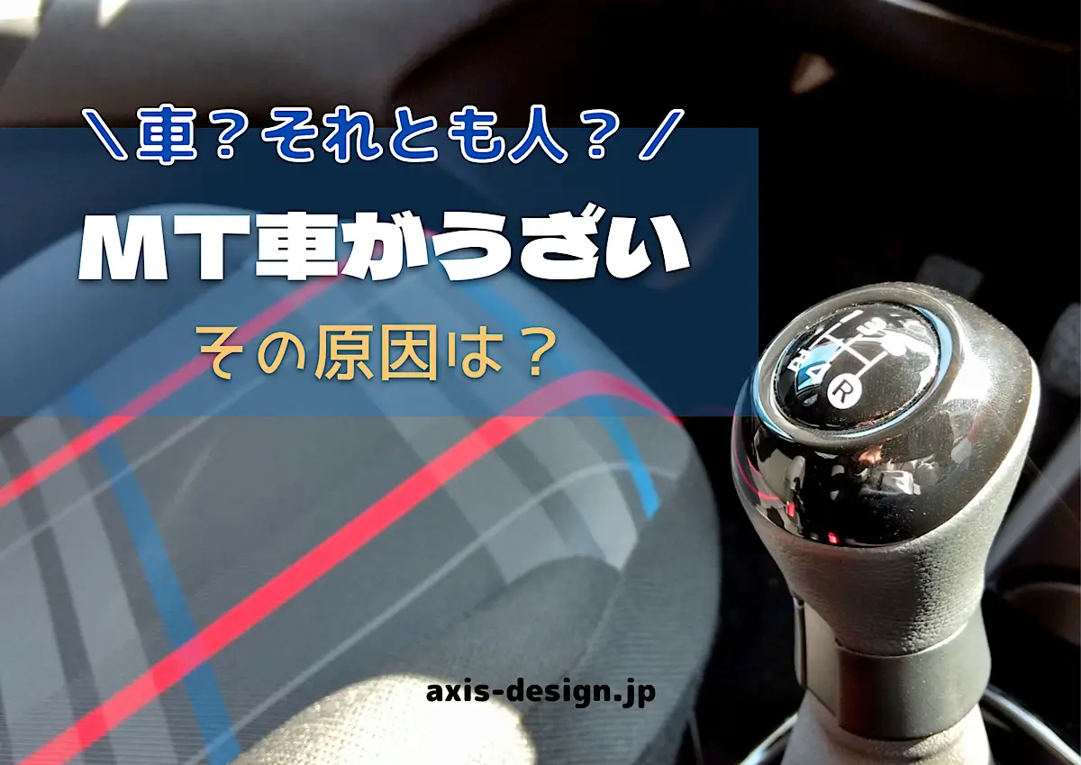 マニュアル車（MT車）はうざい｜そう思われる理由は？ - カーライフ設計所｜axis-design.jp