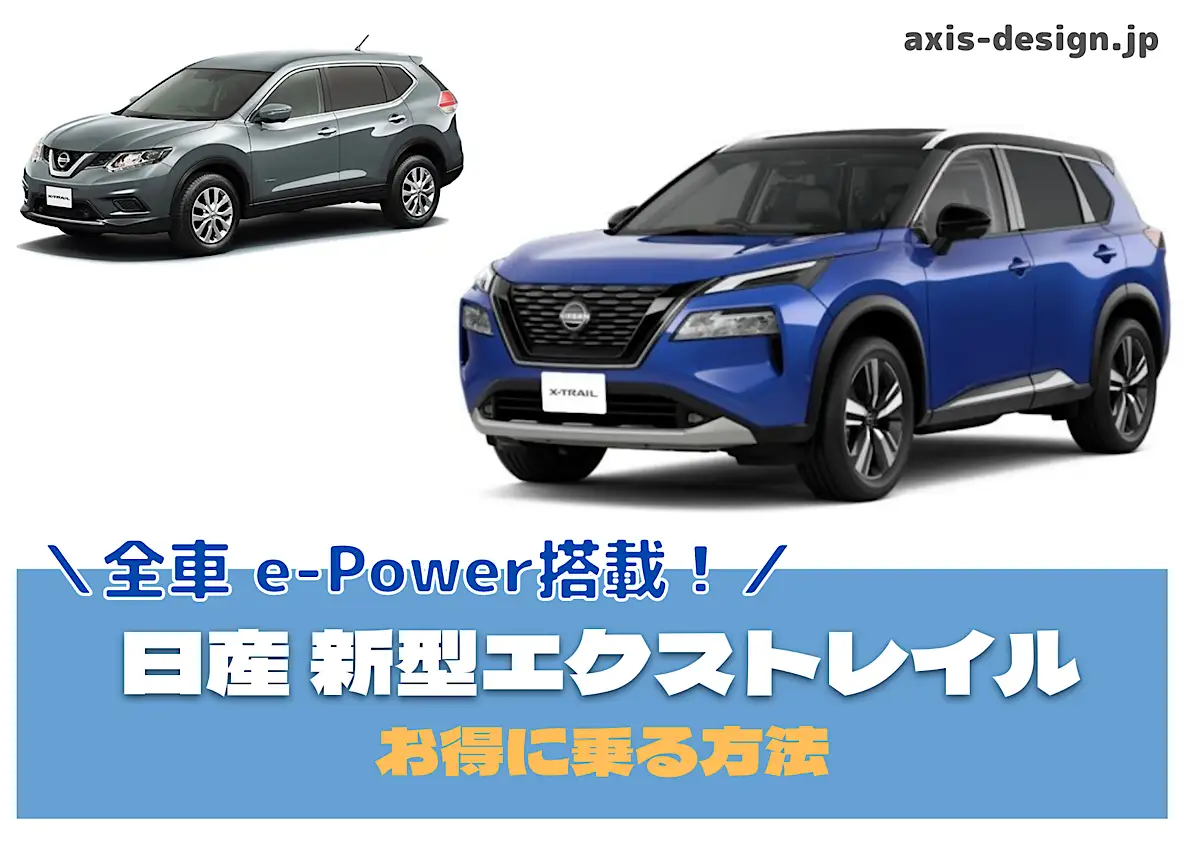 新型日産エクストレイルはカーリースでお得に乗ろう【車のサブスク】 - axis-design.jp