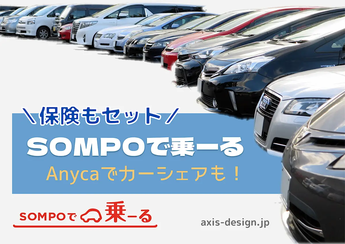 保険会社のカーリース『SOMPOで乗ーる』のメリット・デメリット - axis-design.jp