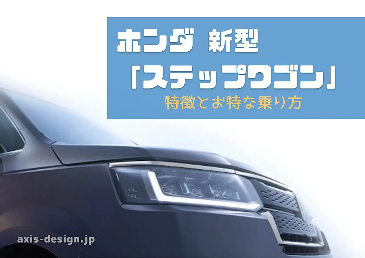 新型ステップワゴンをサブスクで乗ろう！価格・燃費とお得な乗り方 - axis-design.jp
