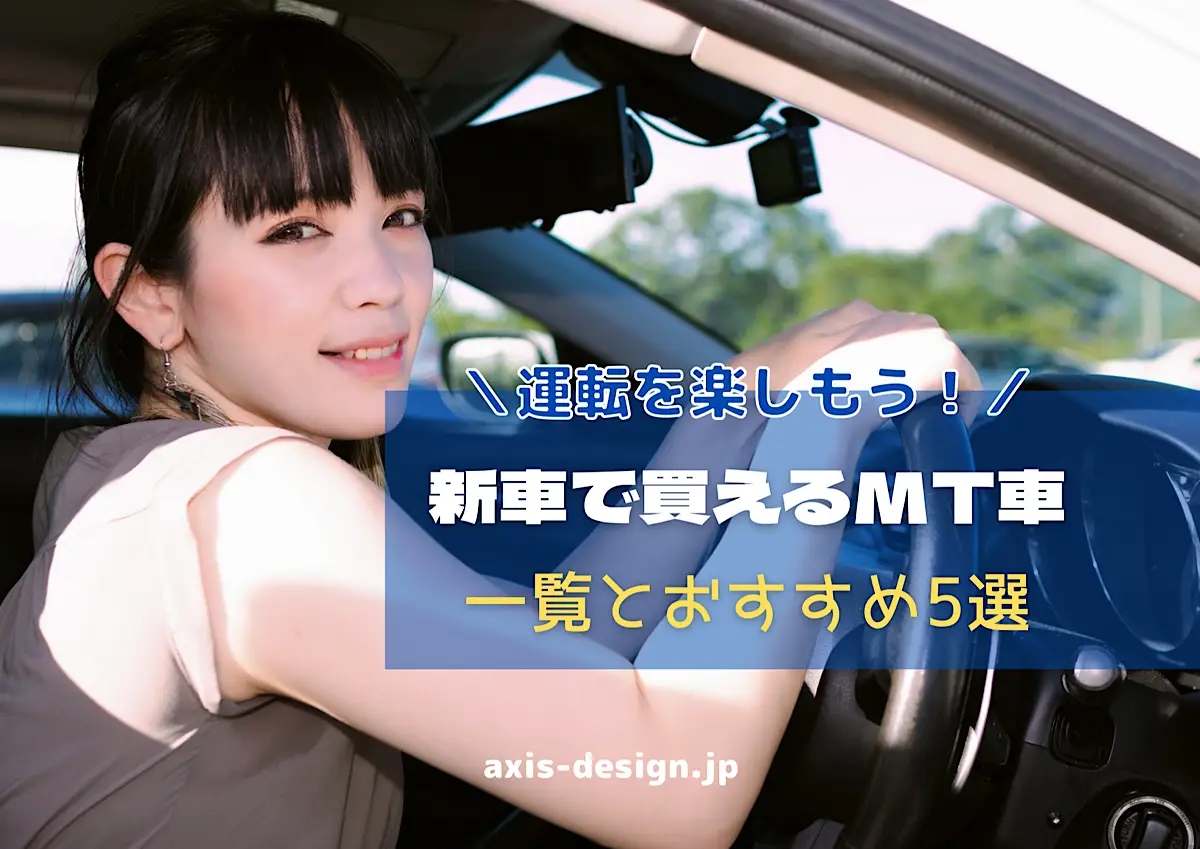 【2022】新車で購入できるマニュアル（MT）軽自動車の一覧とおすすめ車種 - axis-design.jp