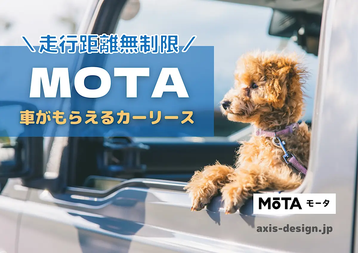 MOTAカーリースの特徴・評判・審査｜走行距離無制限・最後に車がもらえる！