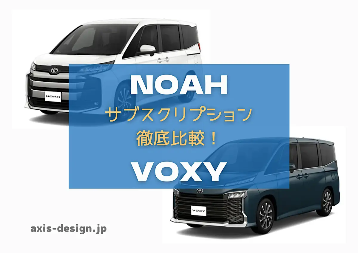 新型ノア・ヴォクシー(90系)のサブスク・カーリースおすすめBEST3 - axis-design.jp