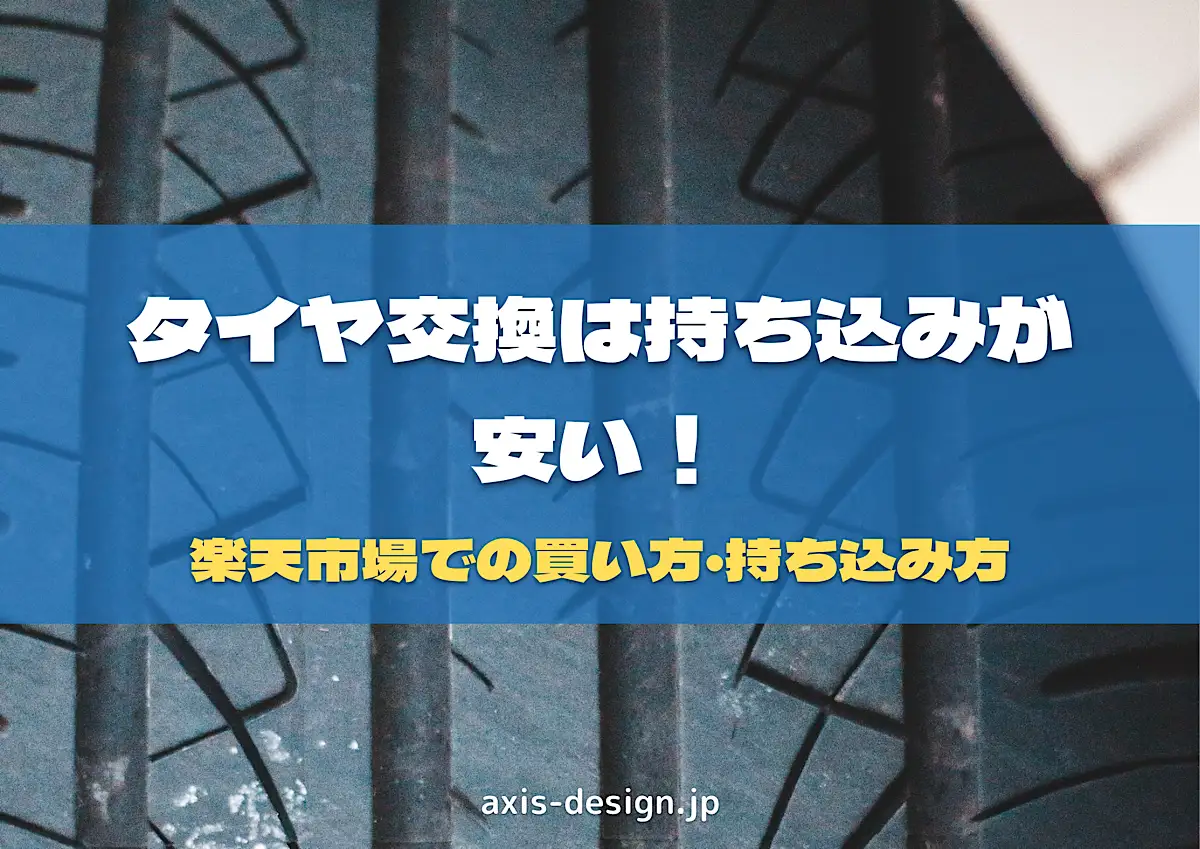 楽天市場でタイヤ交換が安い！タイヤ交換チケットを使ったお得な持ち込み交換 - axis-design.jp
