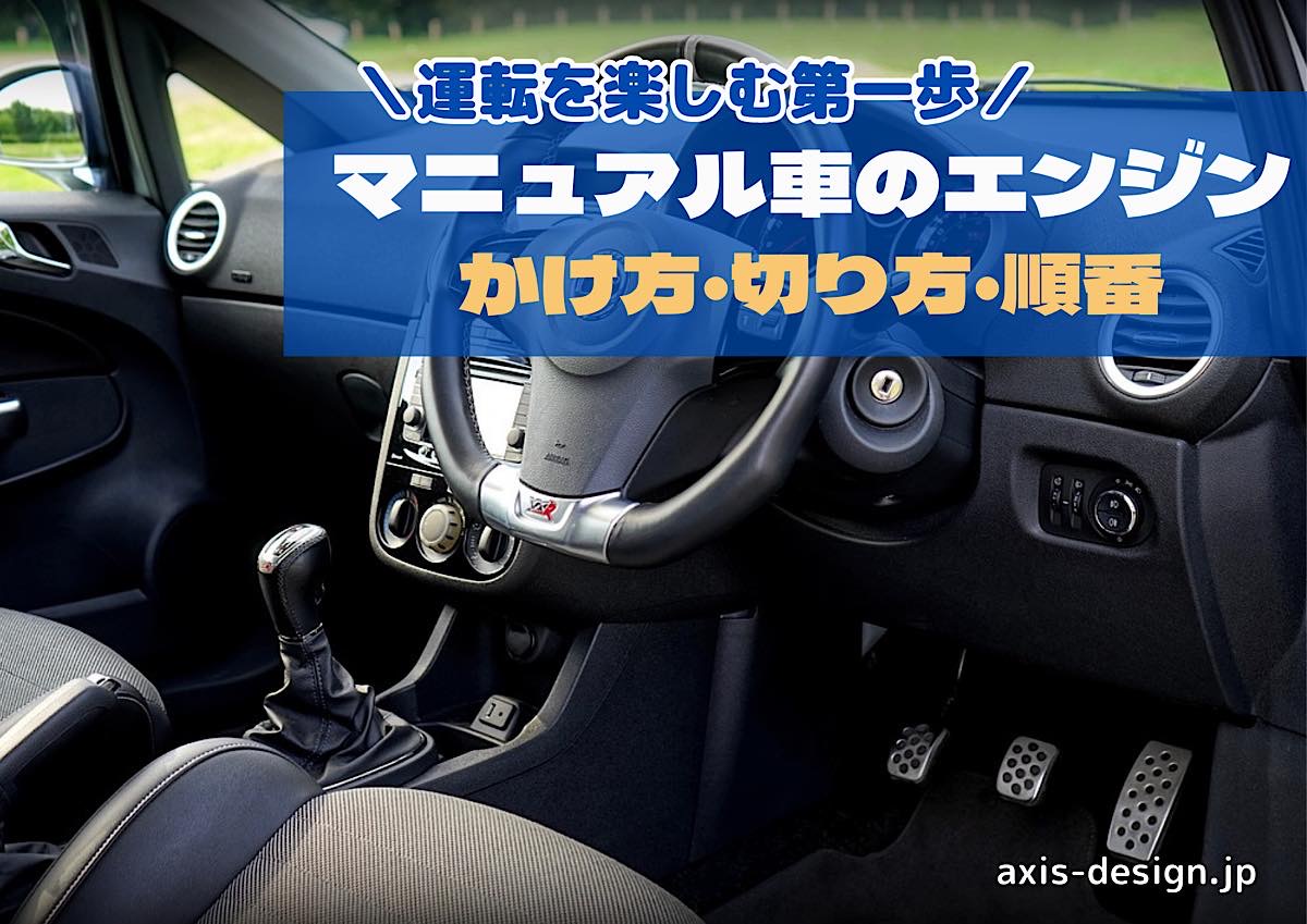 マニュアル車（MT車）のエンジンの正しいかけ方・切り方を順番に解説