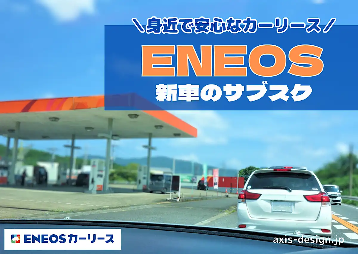 ENEOS新車のサブスクは高い？カーリースの料金から評判、デメリットまで徹底分析！